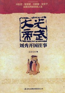 光武大帝：劉秀開國往事