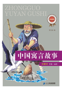 中國寓言故事