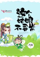 這個姑娘不尋常在線閱讀