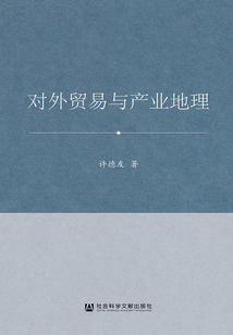 對外貿易與產業地理