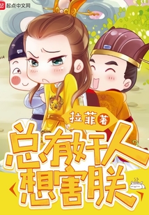 总有奸人想害朕