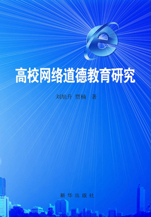 高校網絡道德教育研究