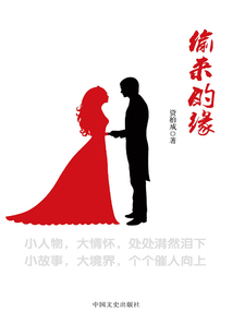 偷來的緣