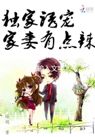 獨家誘寵：家妻有點辣在線閱讀