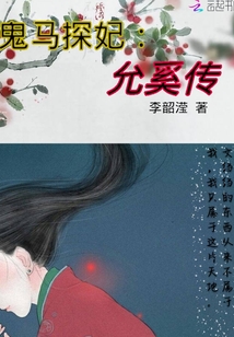 鬼馬探妃：允奚傳