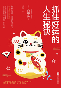 抓住好運(yùn)的人生秘訣