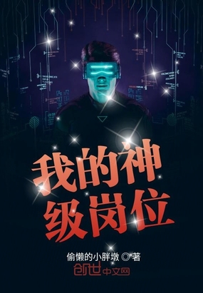 我的神级岗位在线阅读