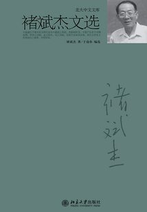 褚斌杰文選