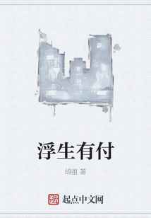 浮生有付