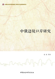 中俄邊境口岸研究