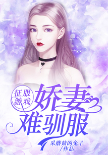 征服游戏：娇妻难驯服