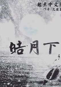 皓月下