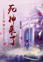 快穿之死神來(lái)了在線閱讀