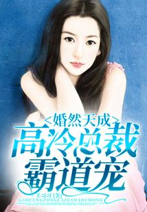 婚然天成：高冷總裁霸道寵