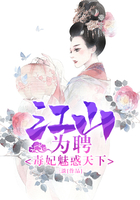 江山為聘：毒妃魅惑天下在線閱讀