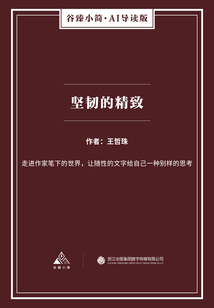 堅韌的精致（谷臻小簡·AI導讀版）