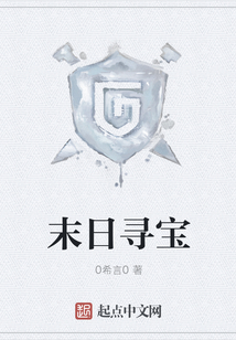 末日尋寶