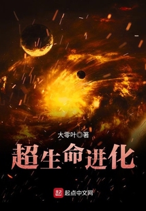 超生命进化