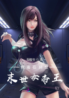 病毒在異世，末世女帝王在線閱讀