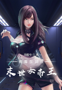 病毒在異世，末世女帝王