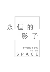永恒的影子