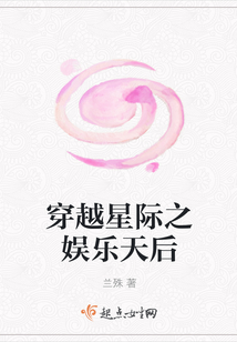 穿越星際之娛樂天后