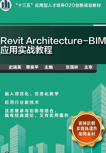 Revit Architecture-BIM應(yīng)用實(shí)戰(zhàn)教程