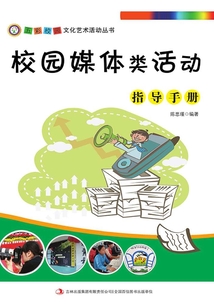 校園媒體類活動指導手冊(五彩校園文化藝術活動叢書)
