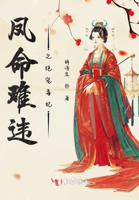 凤命难违之绝宠毒妃在线阅读