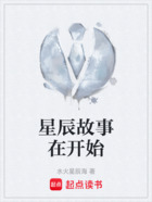 星辰故事在开始