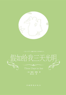 假如给我三天光明
