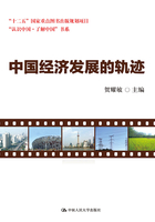 中國(guó)經(jīng)濟(jì)發(fā)展的軌跡在線閱讀