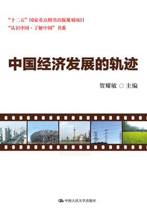 中國經濟發展的軌跡