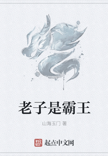 老子是霸王