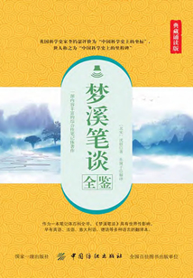 夢(mèng)溪筆談全鑒(典藏誦讀版)