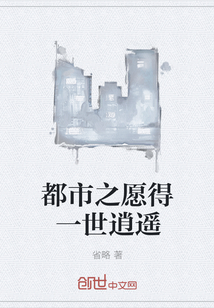 都市之愿得一世逍遙