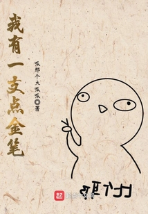 我有一支點(diǎn)金筆