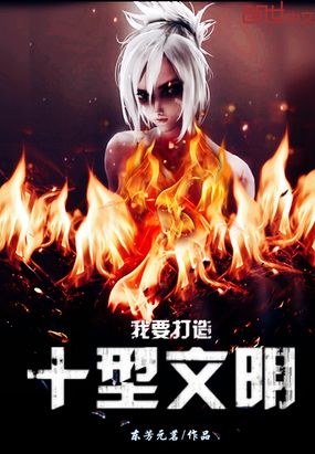 我要打造十型文明在线阅读