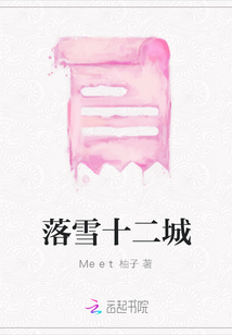 落雪十二城
