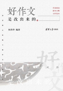 好作文是改出來的：清華附小班級主題作文評改紀實