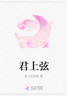 君上弦