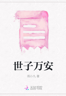 世子万安