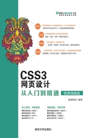 CSS3网页设计从入门到精通（微课精编版）