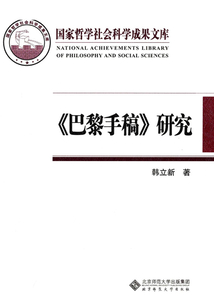 《巴黎手稿》研究：馬克思思想的轉折點