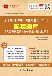 吳于廑《世界史·古代史編(上卷)》配套題庫(kù)【名校考研真題+章節(jié)題庫(kù)+模擬試題】