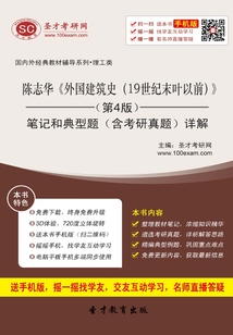 陳志華《外國建筑史(19世紀末葉以前)》(第4版)筆記和典型題(含考研真題)詳解