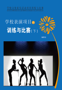 學校表演項目的訓練與比賽（下）