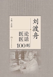 劉渡舟醫(yī)論醫(yī)話100則