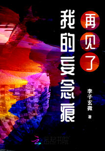 再見了我的妄念痕