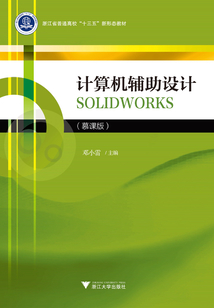 計算機輔助設計 SOLIDWORKS(慕課版)